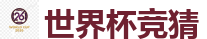 世界杯竞猜_2026世界杯专业体育赛事投注平台